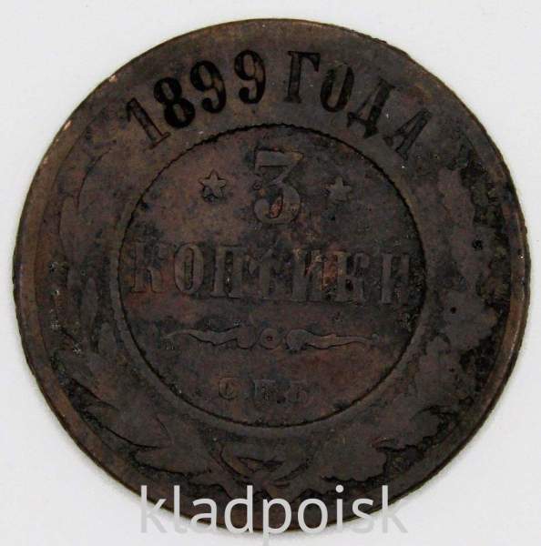 Монета 3 копейки Российской Империи 1899 года (арт 4)