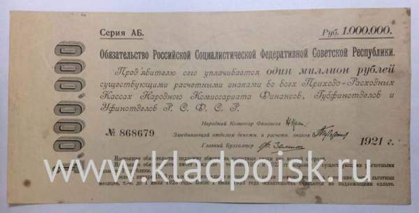 Обязательство РСФСР 1000000 рублей 1921 года Обязательство РСФСР 1000000 рублей 1921 года