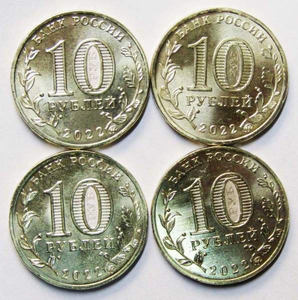 Набор 10-ти рублевых монет серии «Города трудовой доблести» 2022 года (2 выпуск, 4 монеты)