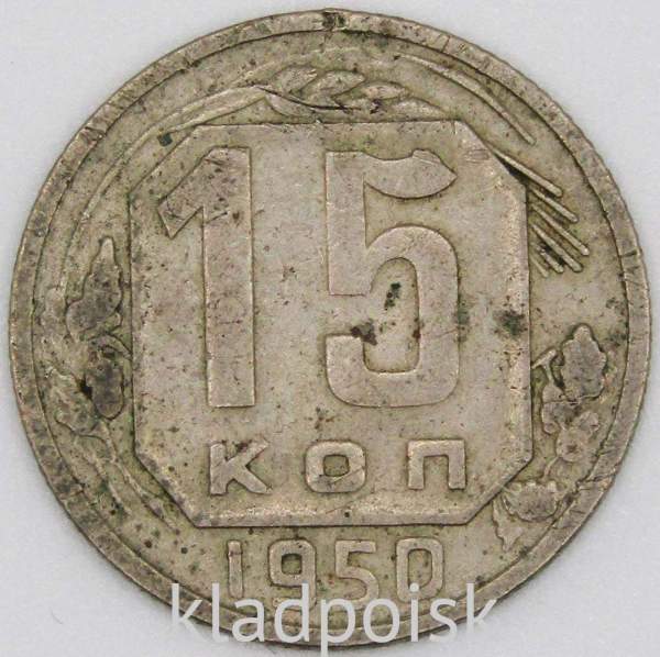 Монета 15 копеек СССР 1950 года﻿