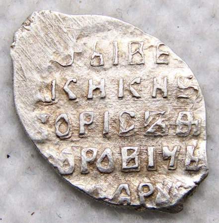 Копейка серебро Борис Федорович Годунов (чешуя), 1598-1605 гг. Московский денежный двор, арт 2