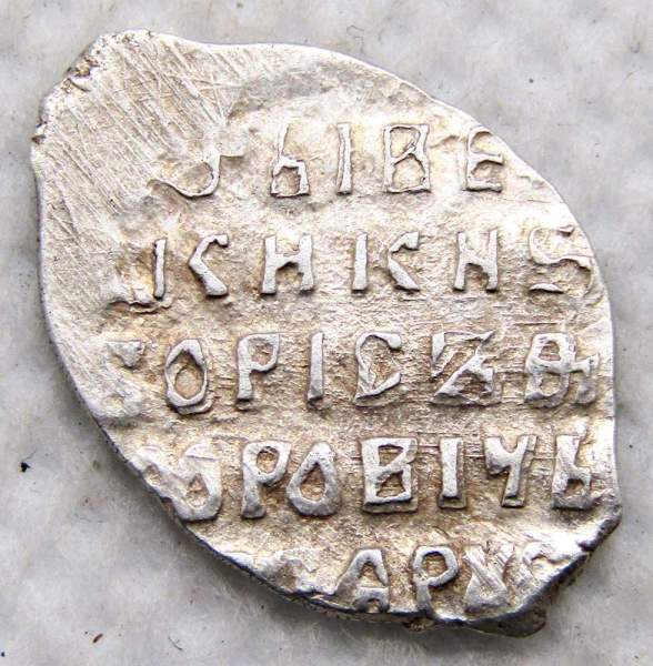 Копейка серебро Борис Федорович Годунов (чешуя), 1598-1605 гг. Московский денежный двор, арт 2