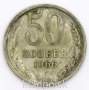 Монета 50 копеек СССР 1966 года