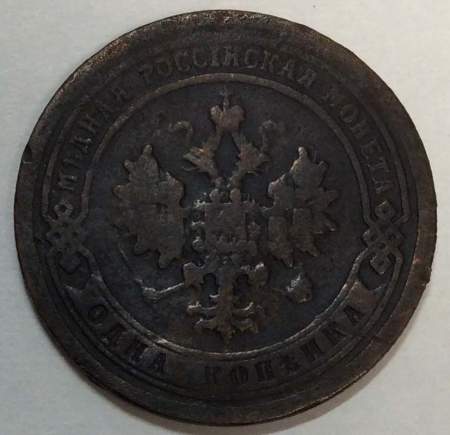 Монета 1 копейка Российской Империи 1897 Николай II (арт 4)