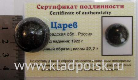 Шар из метеорита Царев, арт 8