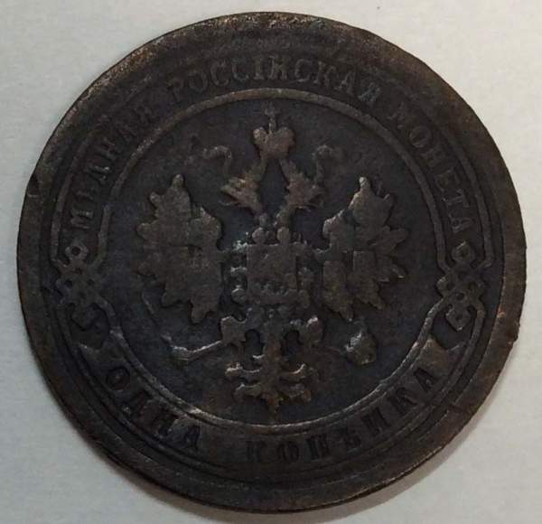 Монета 1 копейка Российской Империи 1897 Николай II (арт 4) Монета 1 копейка Российской Империи 1897 Николай II (арт 4)