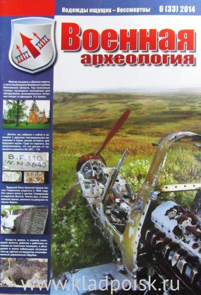 Журнал Военная археология, 2014, №6 Журнал Военная археология, 2014, №6