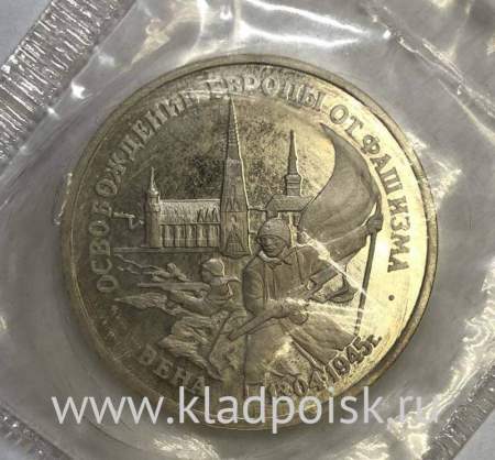 Монета 3 рубля 1995 год «Вена. Освобождение Европы от фашизма», арт 2