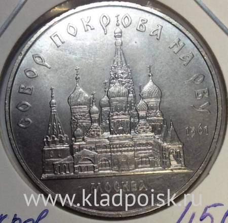 Памятная монета 5 рублей 1989 года с изображением собора Покрова на рву в Москве, хорошее состояние, арт 2