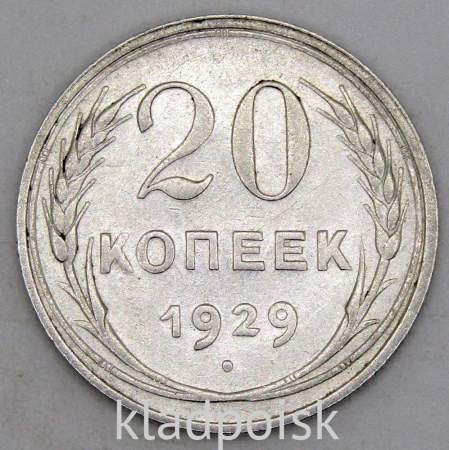 Монета 20 копеек СССР 1929 года, арт 4