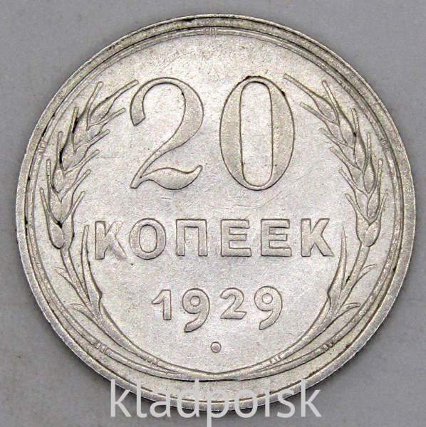Монета 20 копеек СССР 1929 года, арт 4 Монета 20 копеек СССР 1929 года, арт 4
