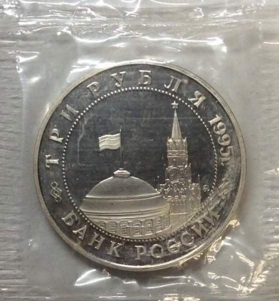 Монета 3 рубля 1995 год «Кенигсберг. Освобождение Европы от фашизма»