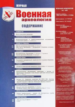 Журнал Военная археология, 2020, №2