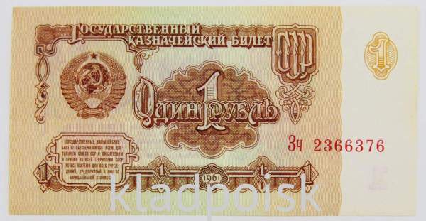 Банкнота 1 рубль СССР 1961 года, арт 3 Банкнота 1 рубль СССР 1961 года, арт 3