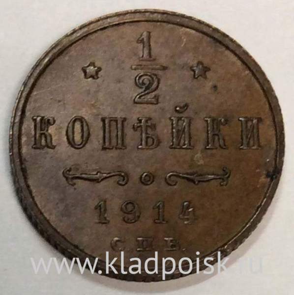 Монета 1/2 копейки Российской империи 1914 г. СПБ. Николай II