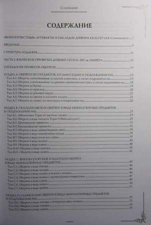 Справочник "Языческие привески Древней Руси X–XIV веков. Выпуск 1. Обереги"