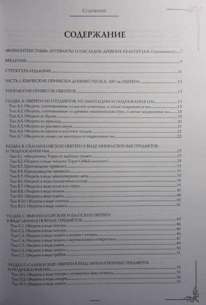 Справочник "Языческие привески Древней Руси X–XIV веков. Выпуск 1. Обереги"