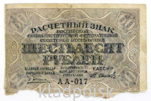 Банкнота 60 рублей РСФСР 1919 года Банкнота 60 рублей РСФСР 1919 года