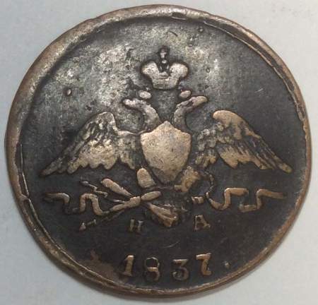 Монета 1 копейка Российской империи 1837 г. ЕМ. Николай I, арт 2