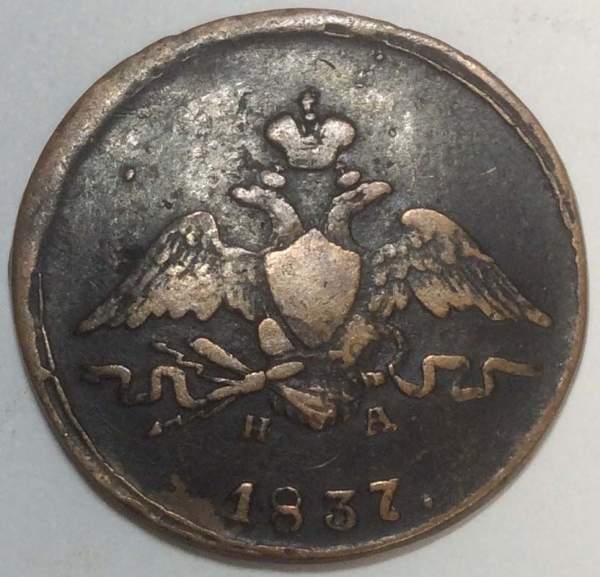 Монета 1 копейка Российской империи 1837 г. ЕМ. Николай I, арт 2