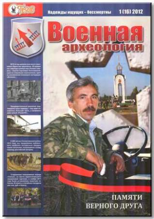 Журнал Военная археология №1, 2012