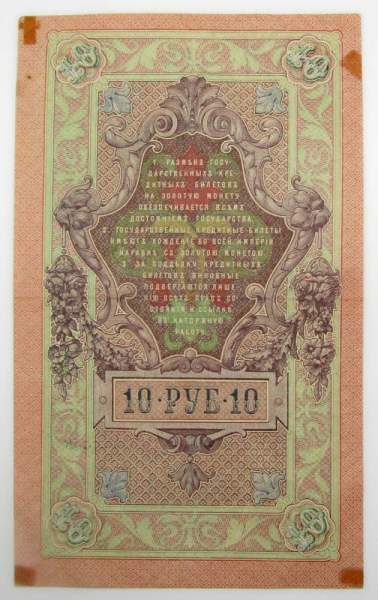 Государственный кредитный билет 10 рублей 1909 года, Российская Империя. Управляющий Шипов (арт 2) Государственный кредитный билет 10 рублей 1909 года, Российская Империя. Управляющий Шипов (арт 2)