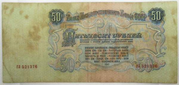 Банкнота 50 рублей СССР 1947 года, выпуск 1957 года, арт 1