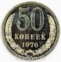 Монета 50 копеек СССР 1976 года