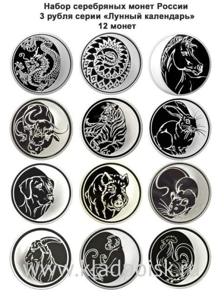 Набор серебряных монет 3 рубля «Лунный календарь», 2003-2014, 12 монет Набор серебряных монет 3 рубля «Лунный календарь», 2003-2014, 12 монет
