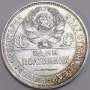 Монета 50 копеек 1925 года, СССР, серебро 900 пробы (арт 14)