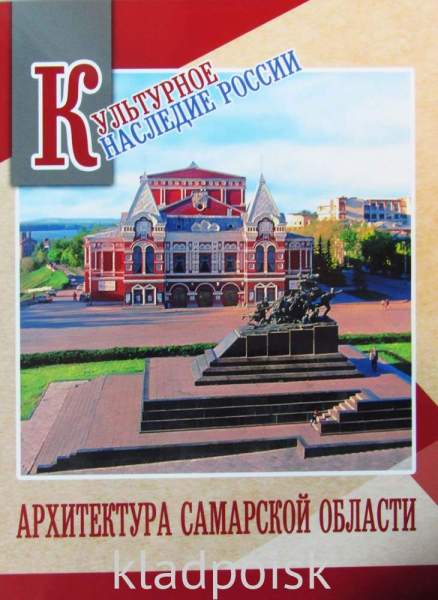 Сувенирный альбом марок в художественной обложке «Культурное наследие России. Архитектура Самарской области» Сувенирный альбом марок в художественной обложке «Культурное наследие России. Архитектура Самарской области»