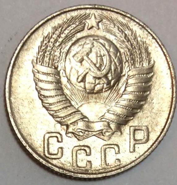 Монета 15 копеек СССР 1948 года﻿, арт 5