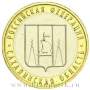 Монета 10 рублей Сахалинская область