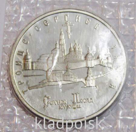 Монета 5 рублей 1993 год «Троице-Сергиева лавра, Сергиев Посад», арт 3