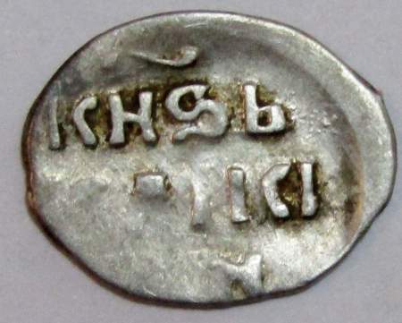 Денга Иван IV Васильевич Грозный (чешуя), серебро, до 1547 года, арт 16