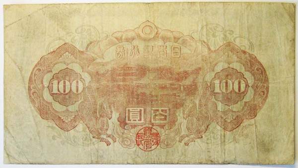 Банкнота 100 йен 1931 года Япония