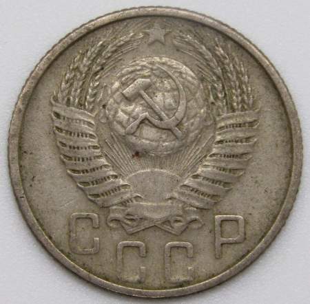 Монета 15 копеек СССР 1955 года﻿, арт 5