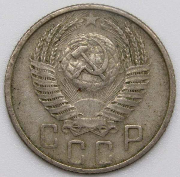 Монета 15 копеек СССР 1955 года﻿, арт 5