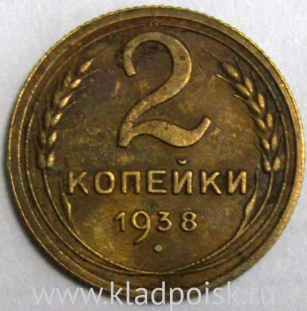 Монета 2 копейки СССР 1938 года﻿, арт 4