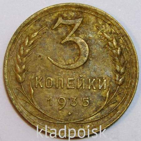 Монета 3 копейки СССР 1935 года﻿ (старый тип), арт 3