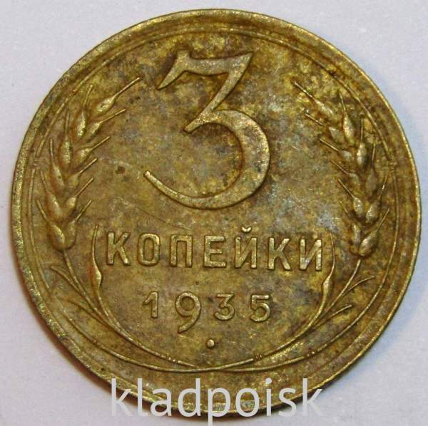 Монета 3 копейки СССР 1935 года﻿ (старый тип), арт 3