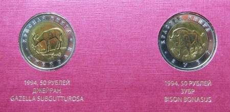 Полный набор монет серии Красная книга, 15 монет (1991-1994)