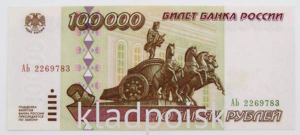 Банкнота 100000 рублей 1995 года Российская Федерация, арт 1
