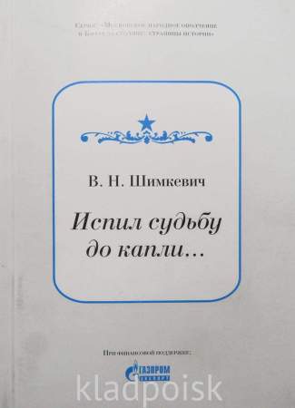 Книга «Испил судьбу до капли» в мягком переплете