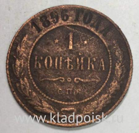 Монета 1 копейка Российской Империи 1896 Николай II (арт 4)