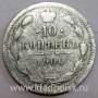 Монета 10 копеек 1900 года Российская Империя, Николай II, серебро