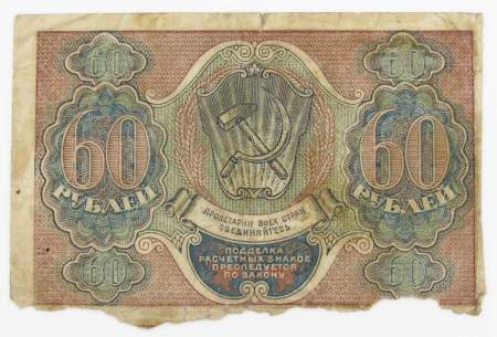 Банкнота 60 рублей РСФСР 1919 года