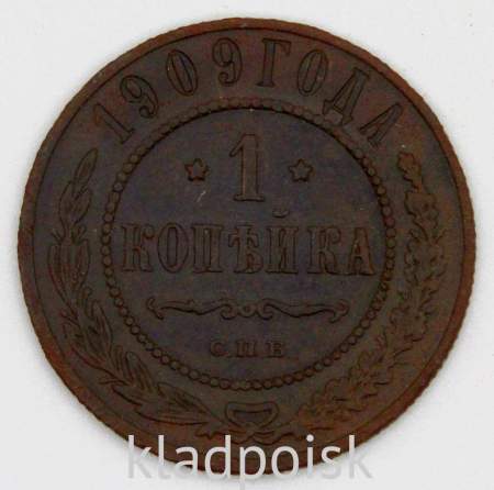 Монета 1 копейка Российской Империи 1909