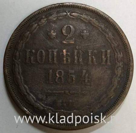 Монета 2 копейки Российской империи 1854 г. Николай I