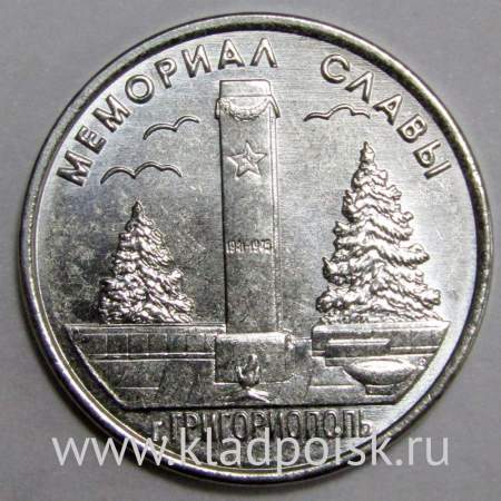 Монета Приднестровье 1 рубль Мемориал Славы г. Григориополь (2017)